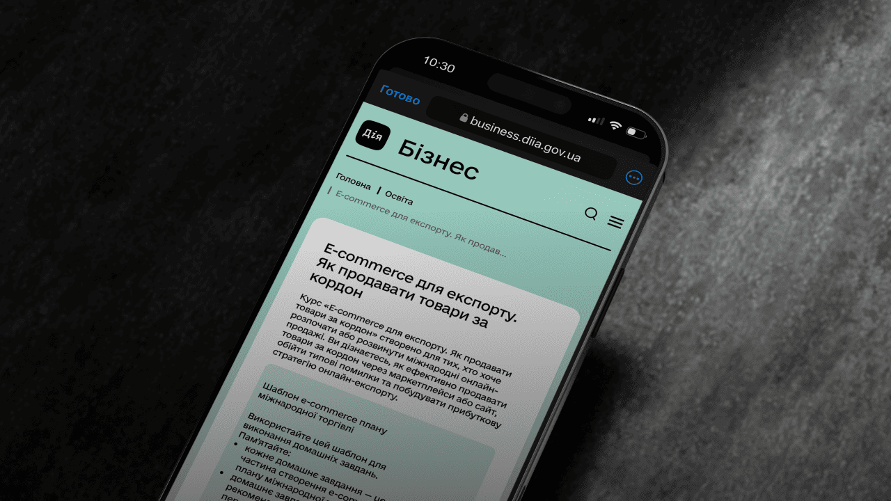 E-commerce для експорту: новий освітній курс на порталі Дія.Бізнес 