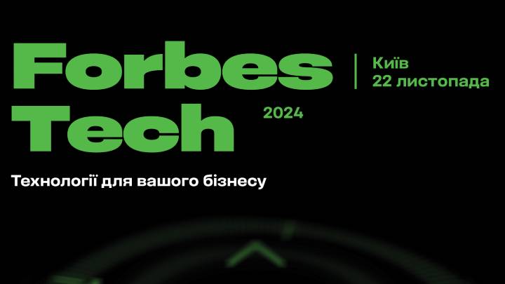 Знижка 5% для бізнесу на участь у конференції Forbes Tech