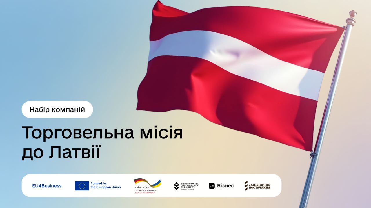 Набір компаній на участь у торговельній місії до Латвії 